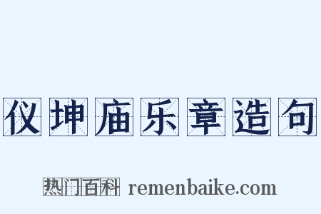 仪坤庙乐章造句是什么意思的图片